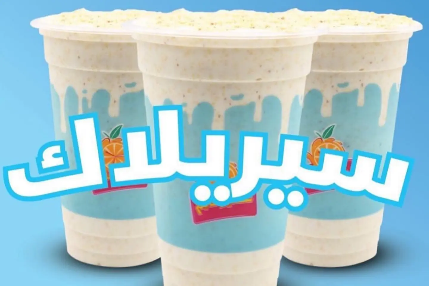 ميلك شيك سيريلاك