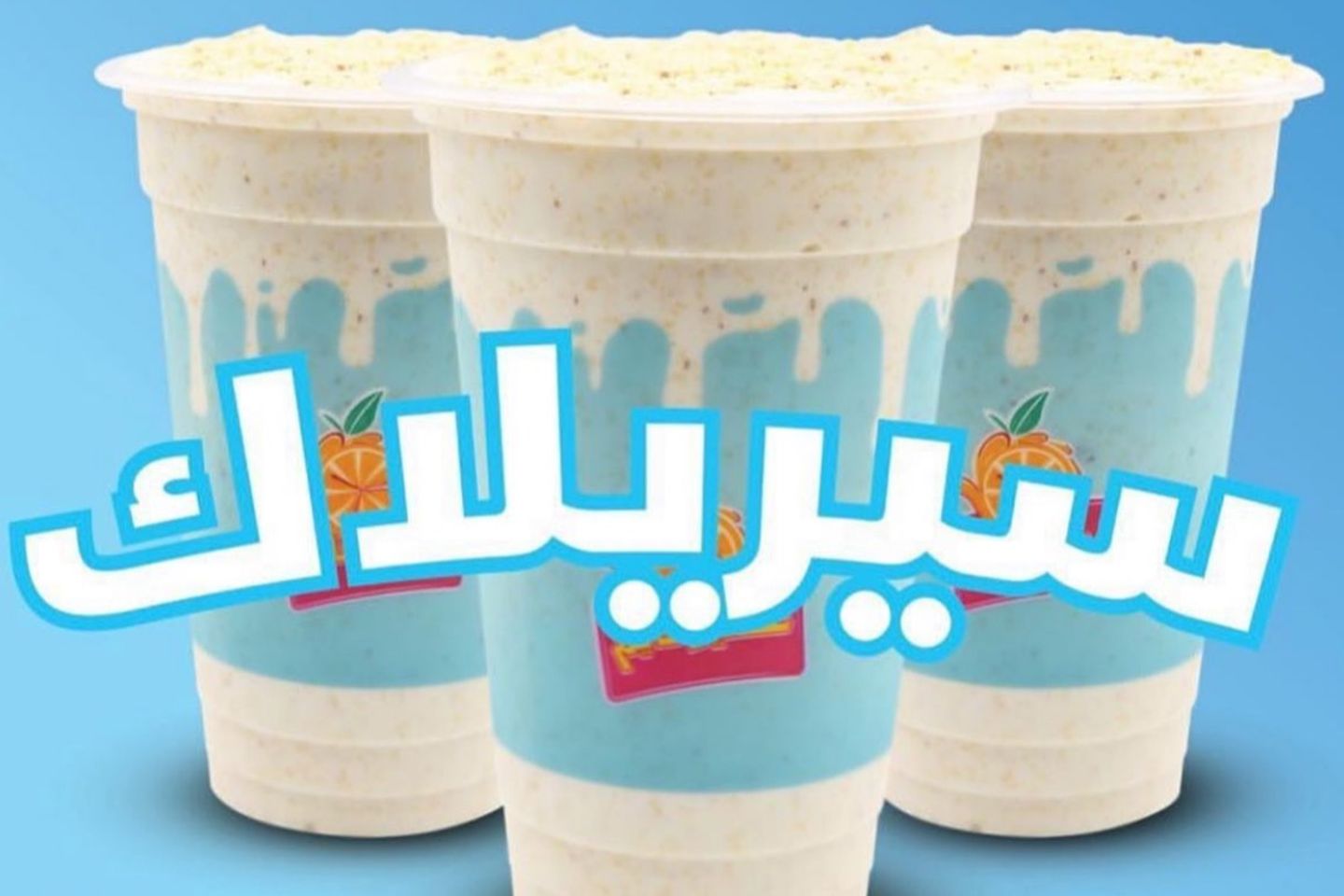 ميلك شيك سيريلاك