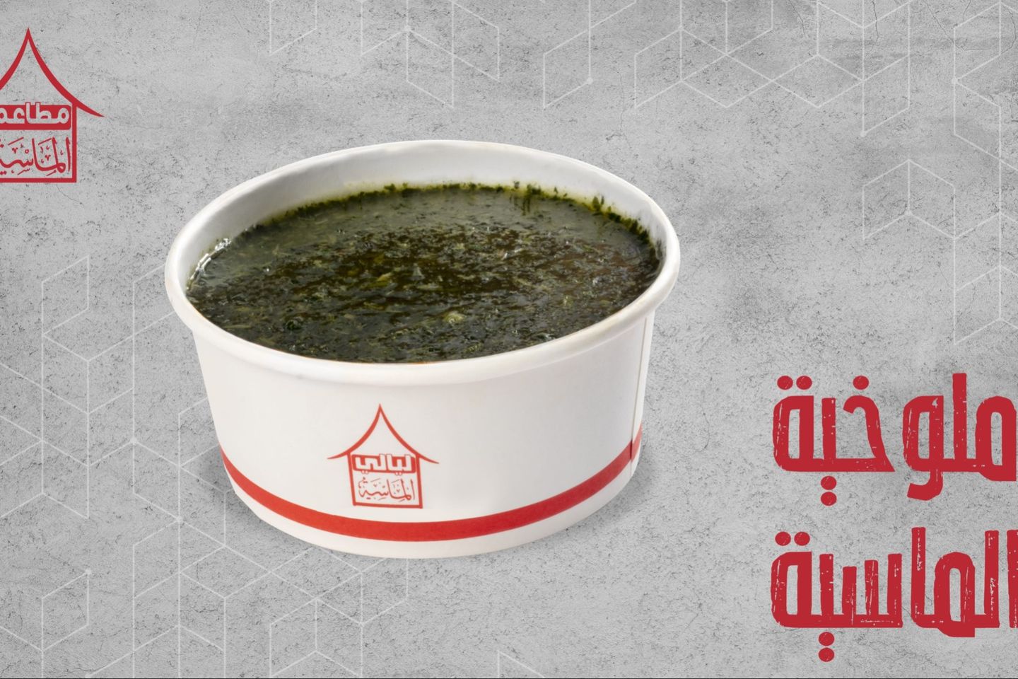 ملوخية