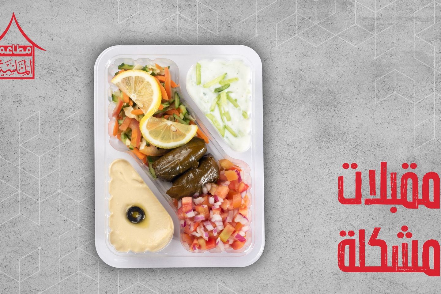 مقبلات مشكله
