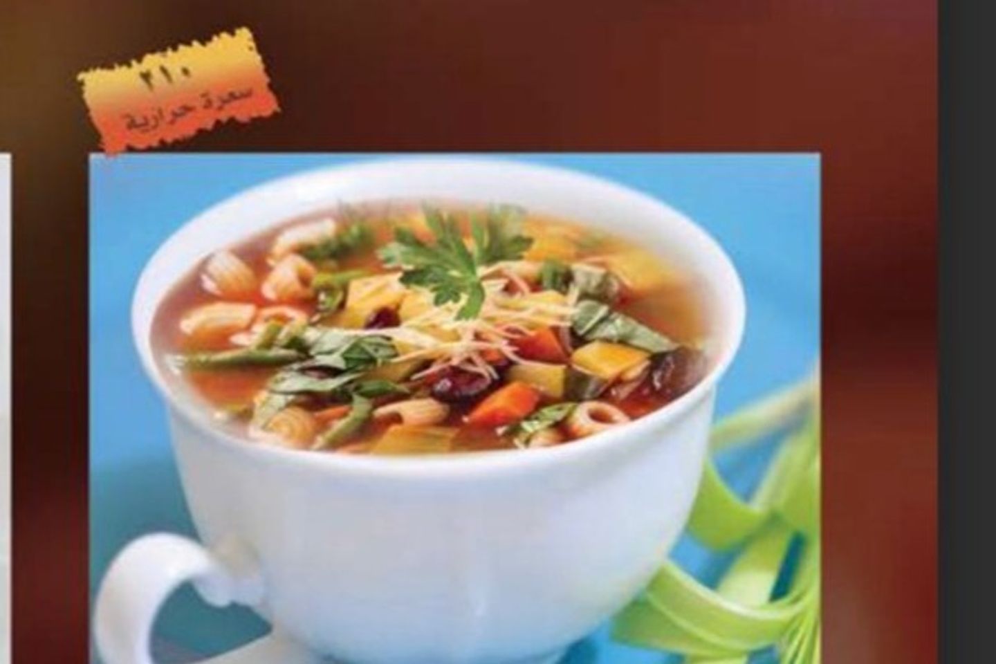 شوربة المينيستروني