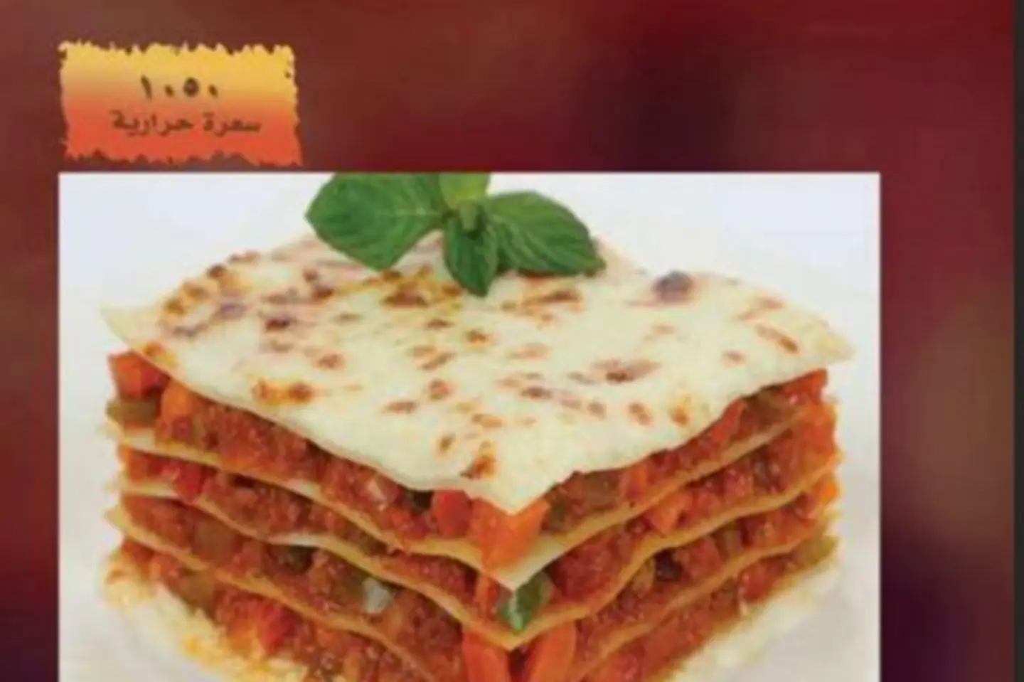 لازانيا اللحم والخضار