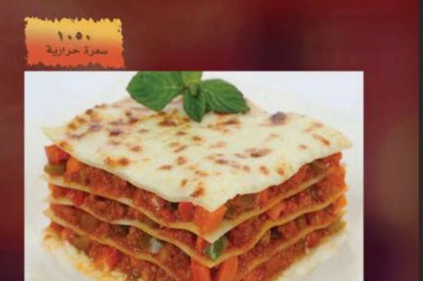 لازانيا اللحم والخضار