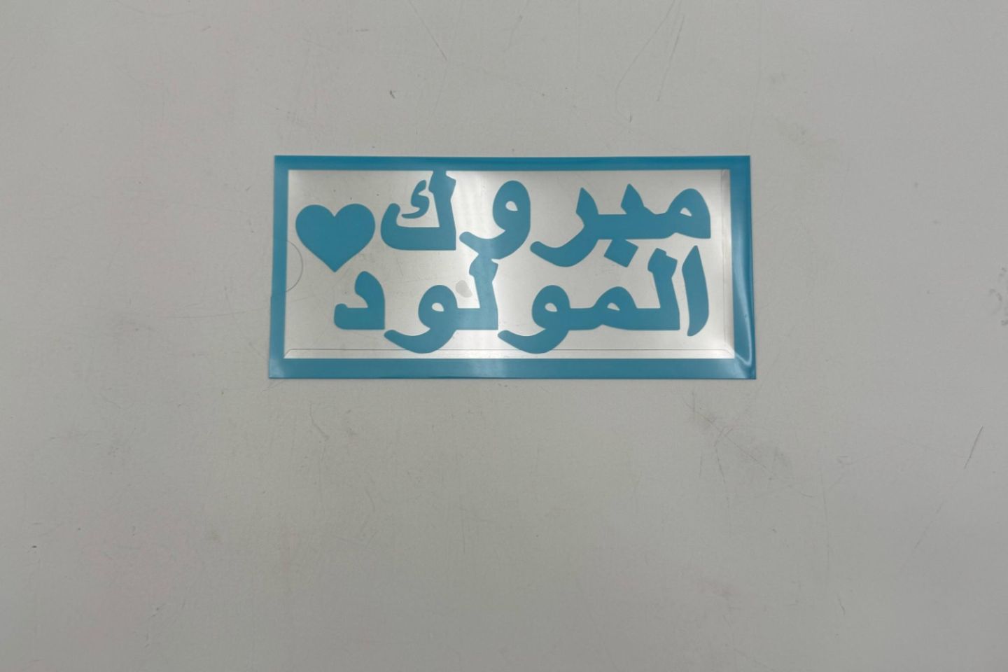 ظرف فلوس مباركه ولد