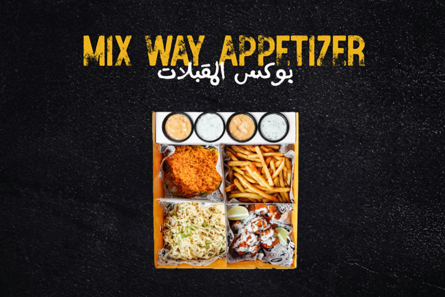 مقبلات طريقة الخلط (4-6 أشخاص)