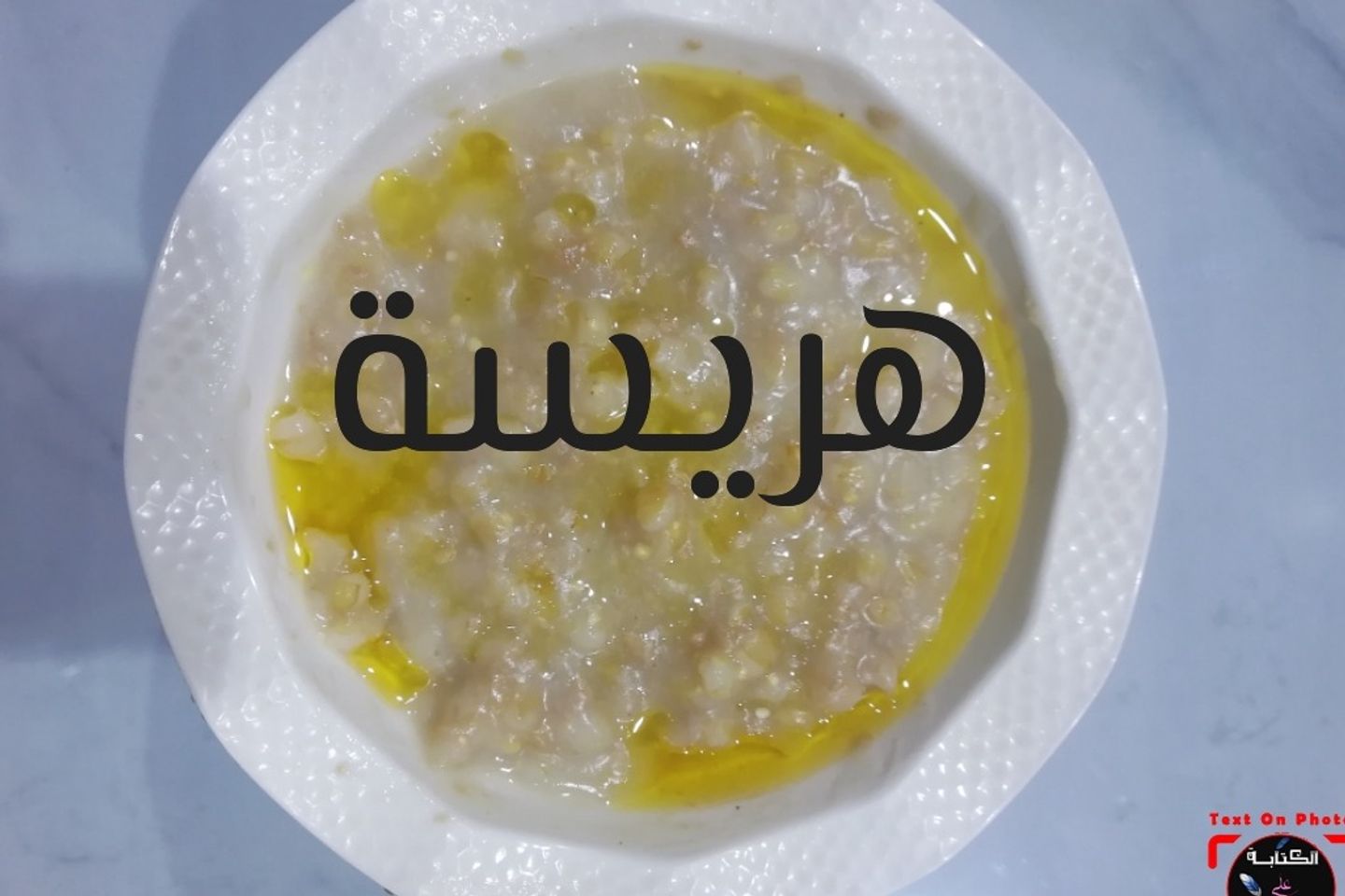 هريسة عسل وسمن