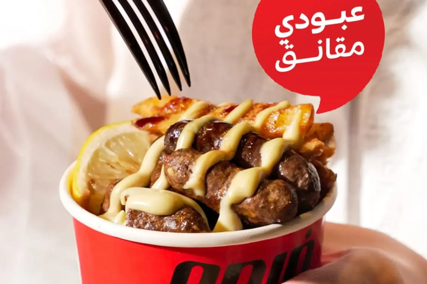 عبودي مقانق