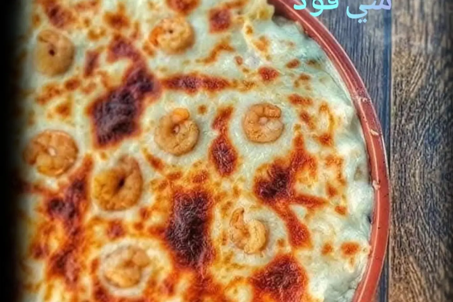 مكرونة بشاميل سي فود كبير