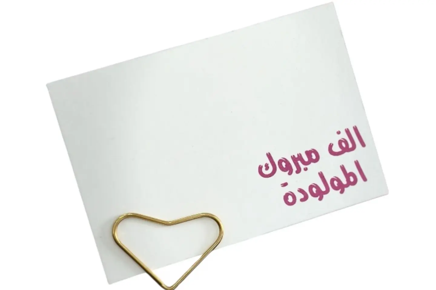 كرت الف مبروك المولودة