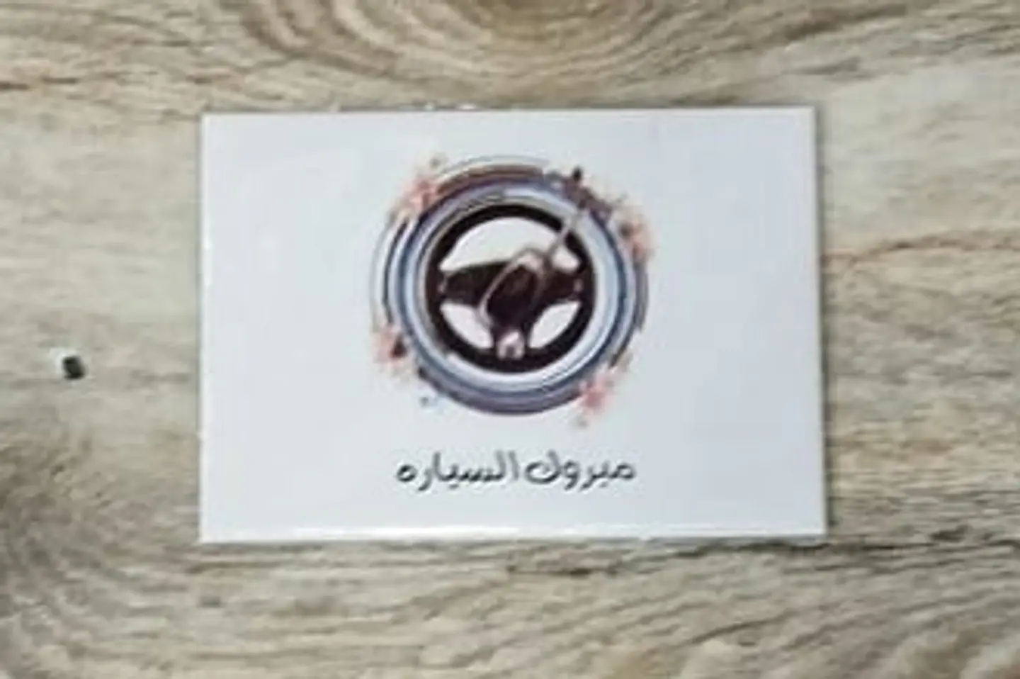 كارت مبروك السياره