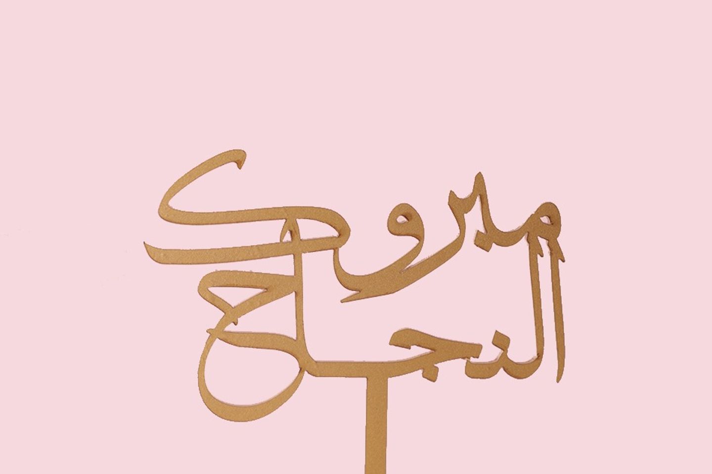 مبروك النجاح