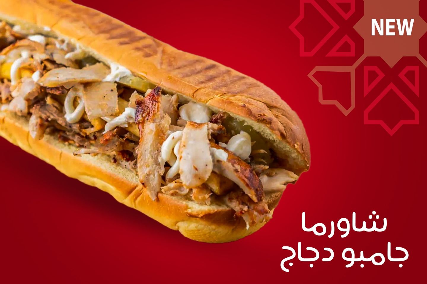 شاورما جامبو دجاج