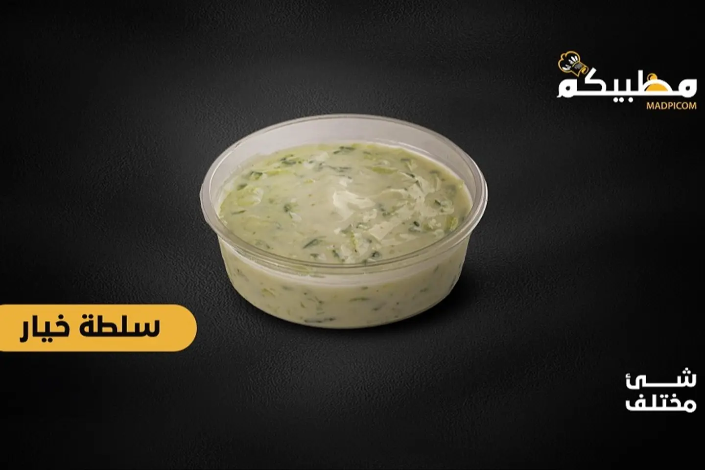 سلطة خيار زبادي