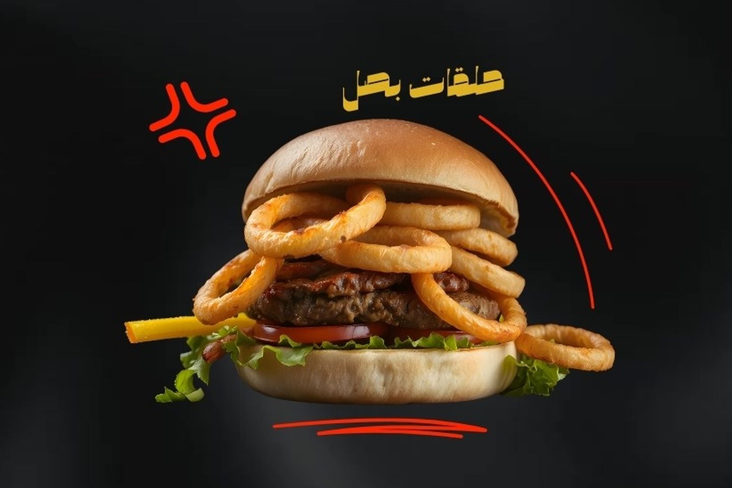 برجر حلقات البصل لحم