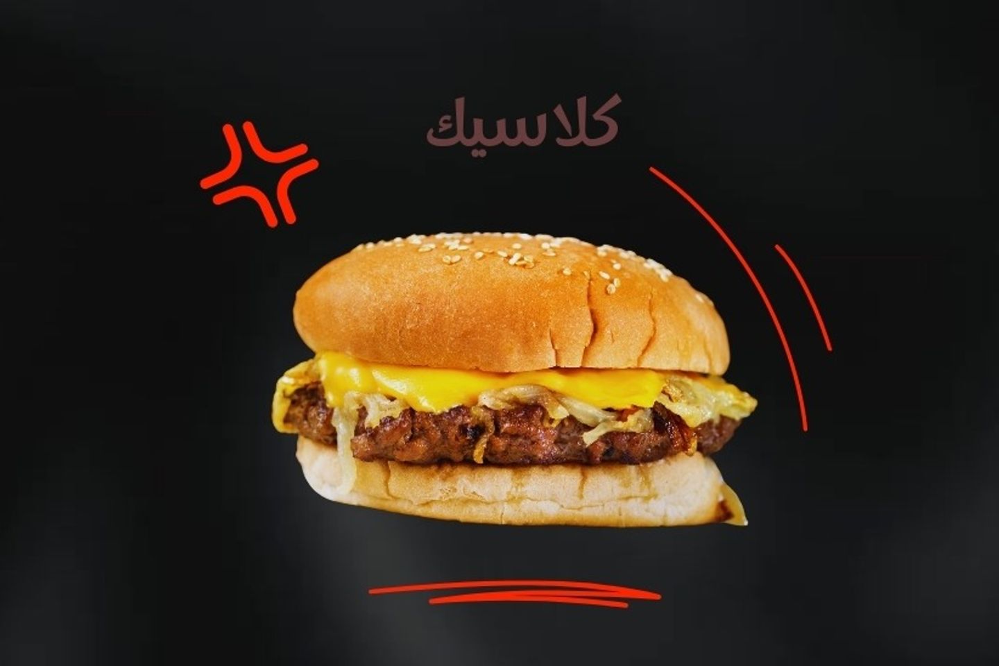 برجر كلاسيك لحم