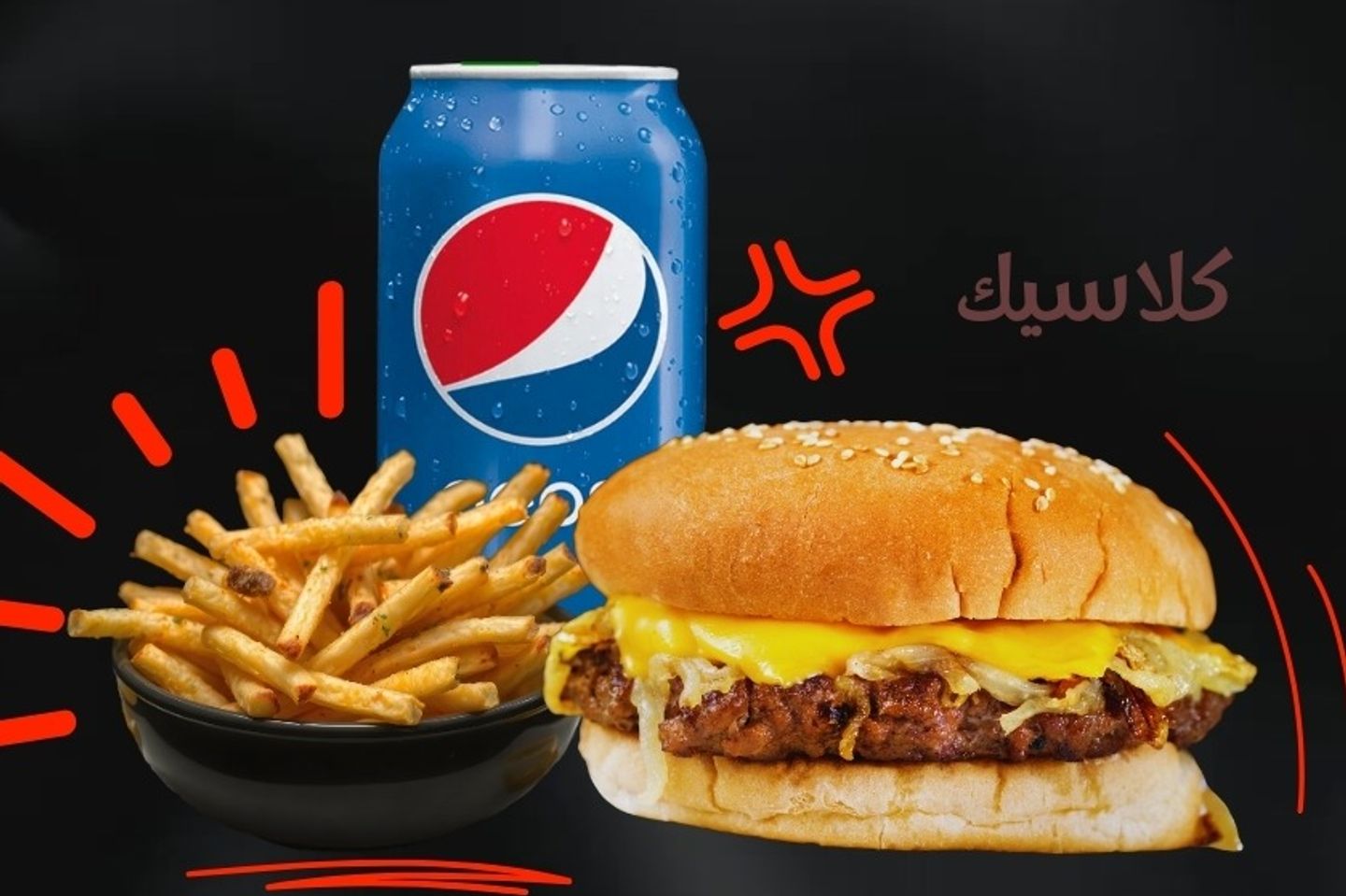 وجبة كلاسيك لحم