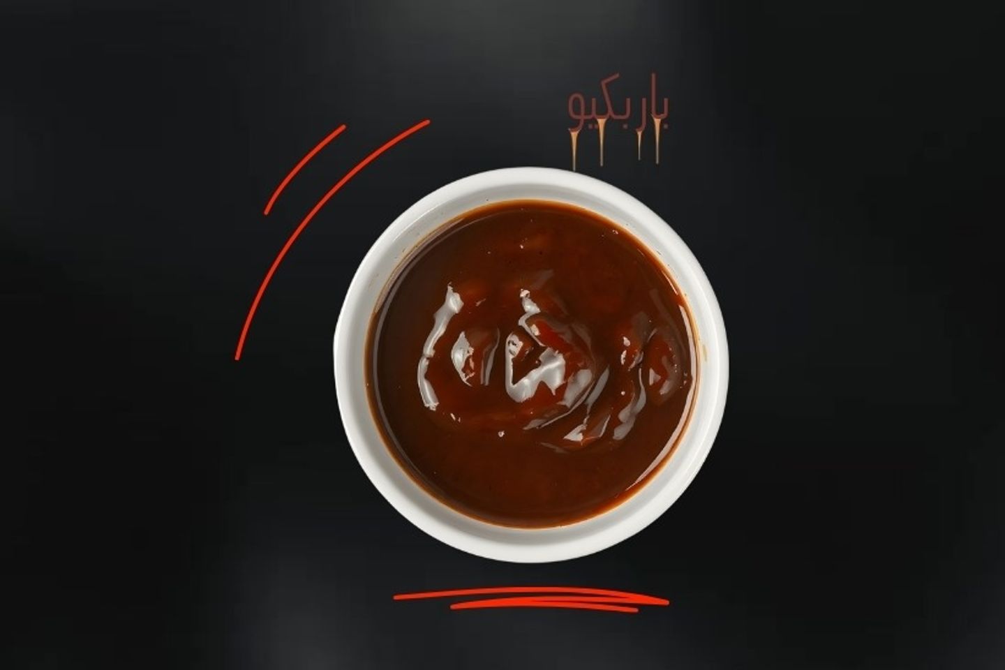صوص باربكيو