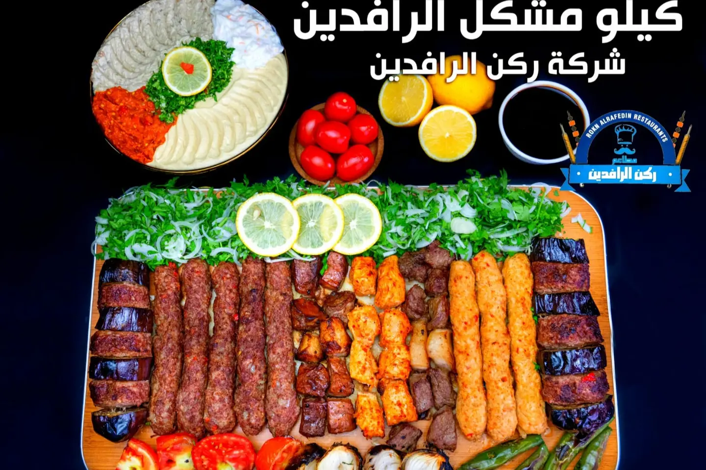 كيلو الرافدين مشكل +مقبلات وسط