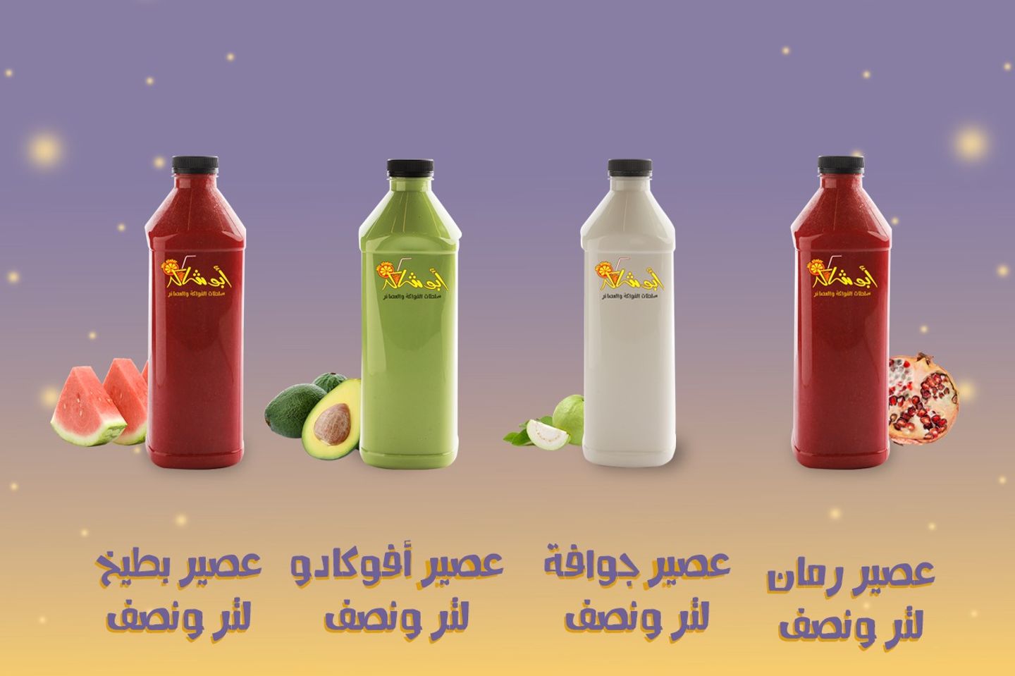 عرض خاص - لتر ونصف من عصير الرمان + لتر ونصف من عصير البطيخ + لتر ونصف من عصير الافوكادو + لتر ونصف من عصير الجوافة