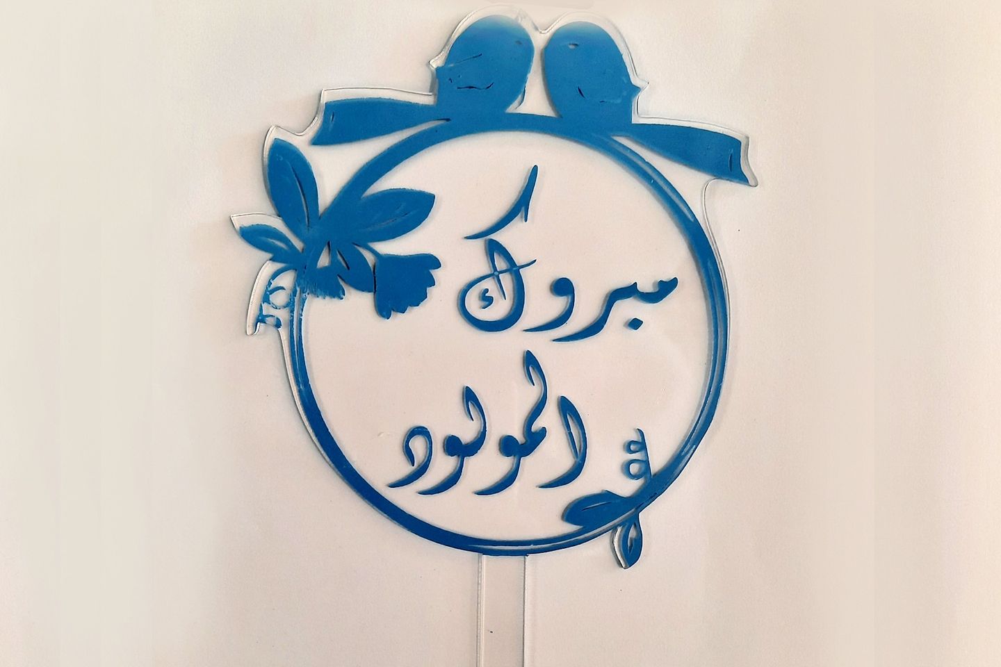 تغريسه - بيبي بوي ٣