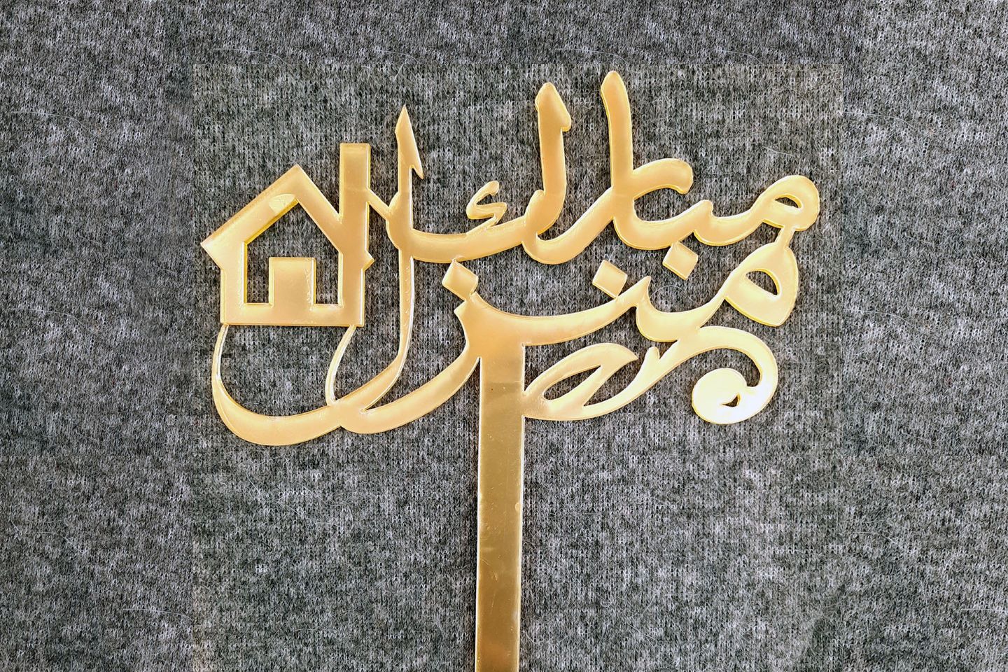 تغريسه - منزل جديد