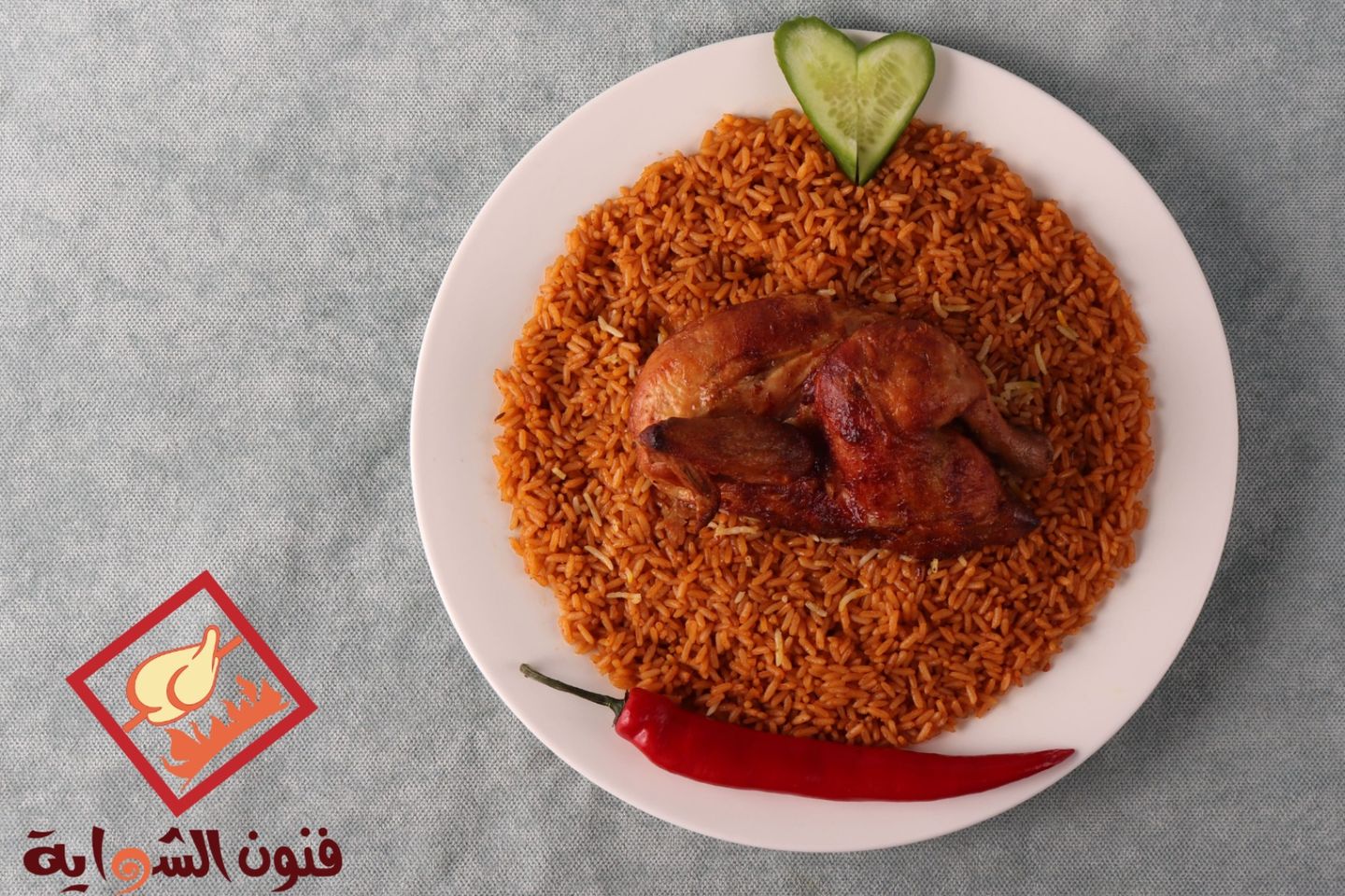 نص حبة  دجاج شواية حرّاق مع أرز مزة أحمر