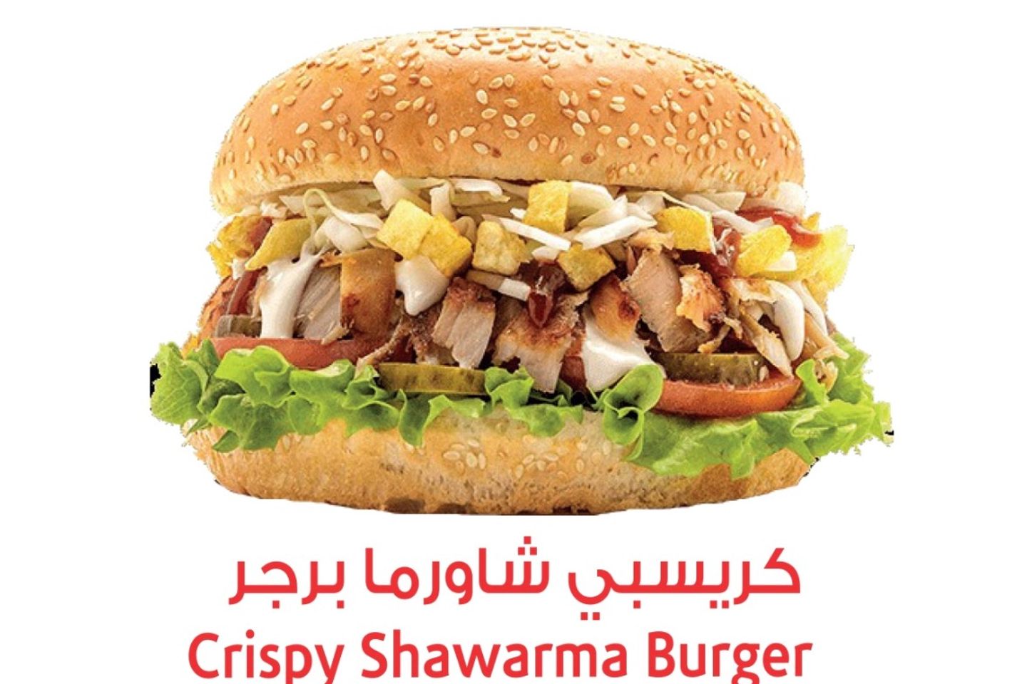 كريسبي شاورما برجر