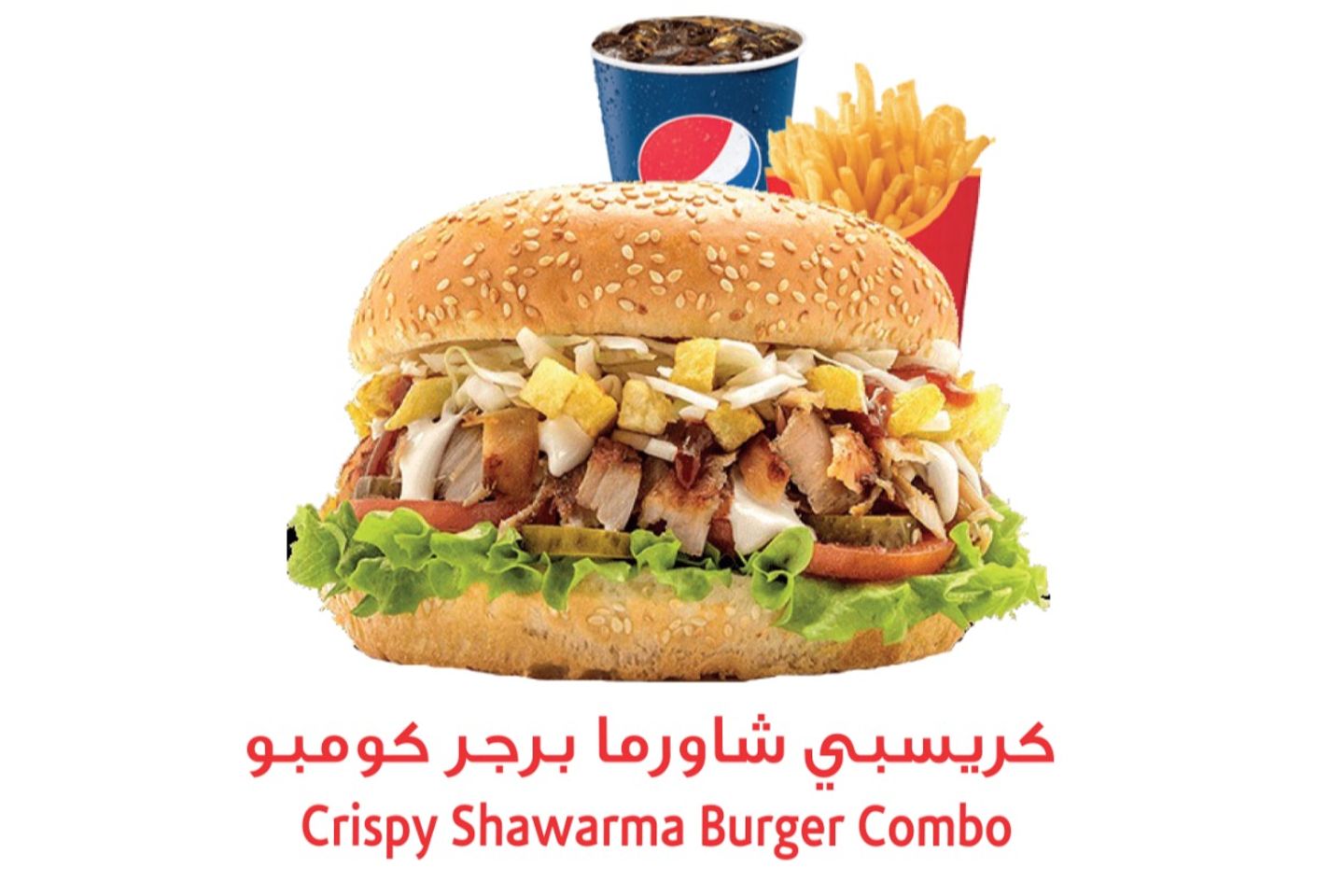 كريسبي شاورما برجر وجبا