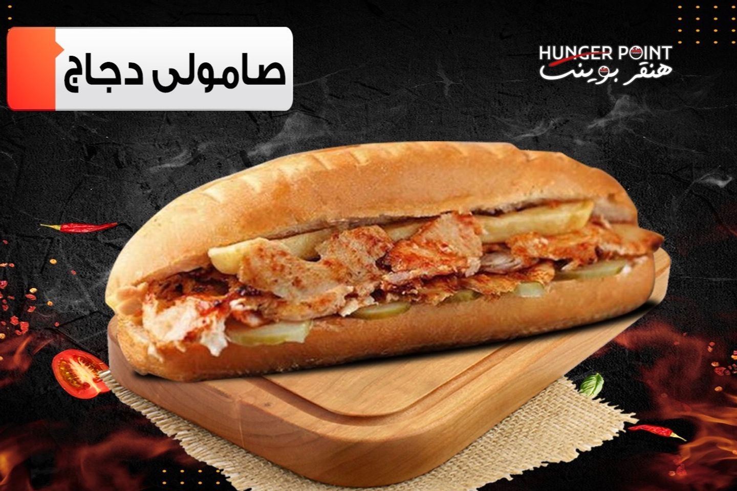 صامولي دجاج