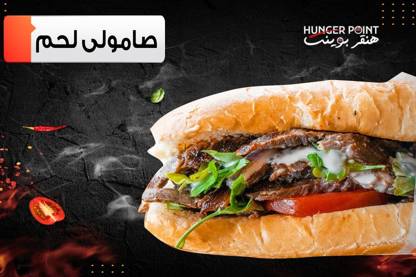 صامولي لحم