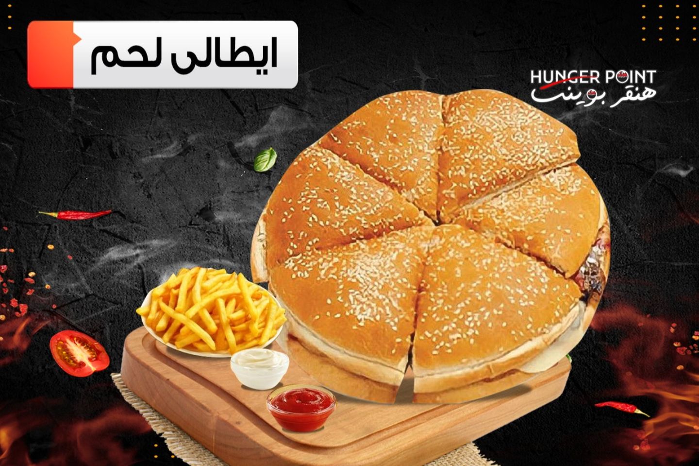 ايطالي لحم