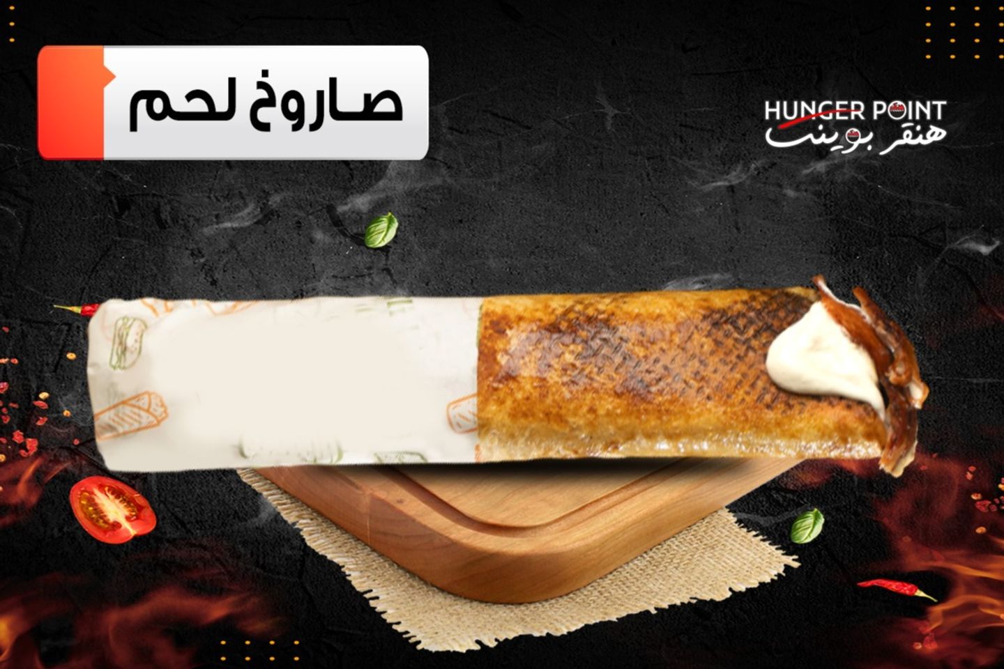 صاروخ لحم
