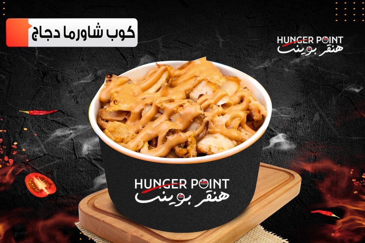 كوب شاورما دجاج