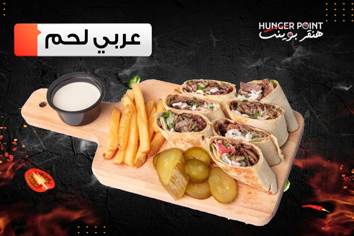 عربي لحم