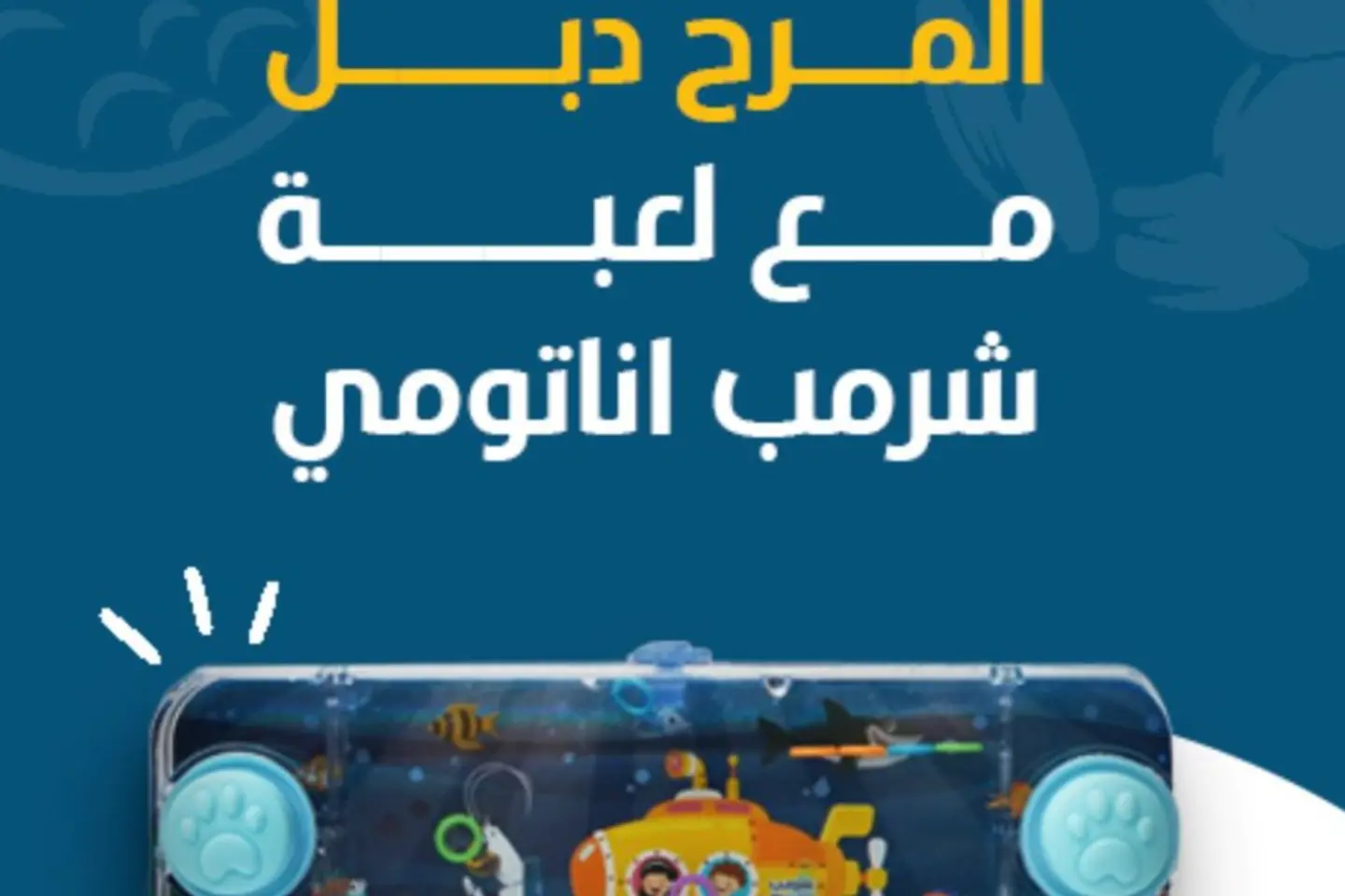 لعبة للأطفال