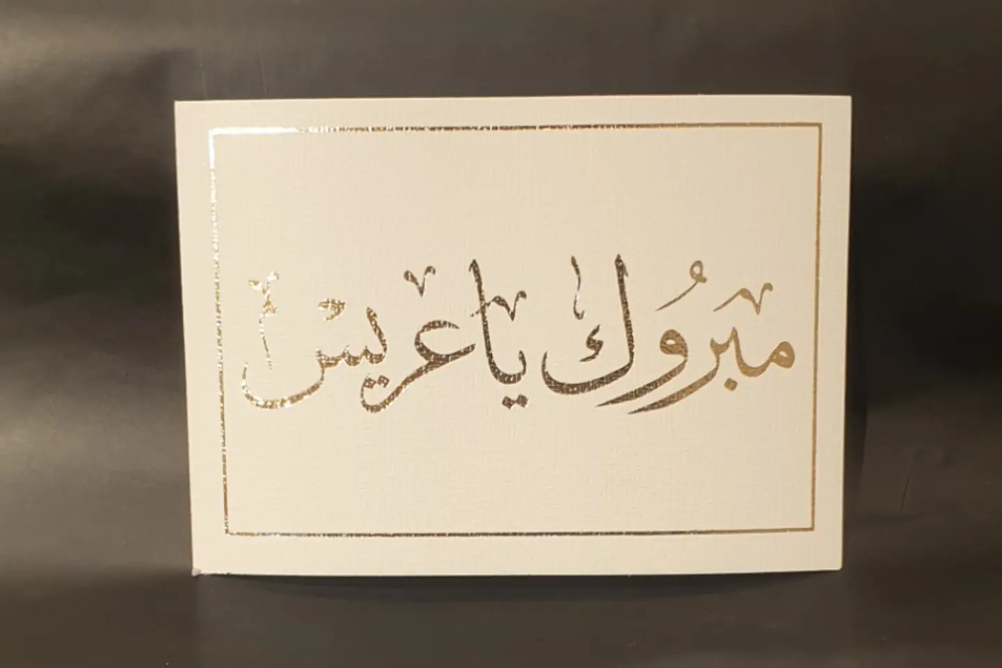 مبروك يا عريس