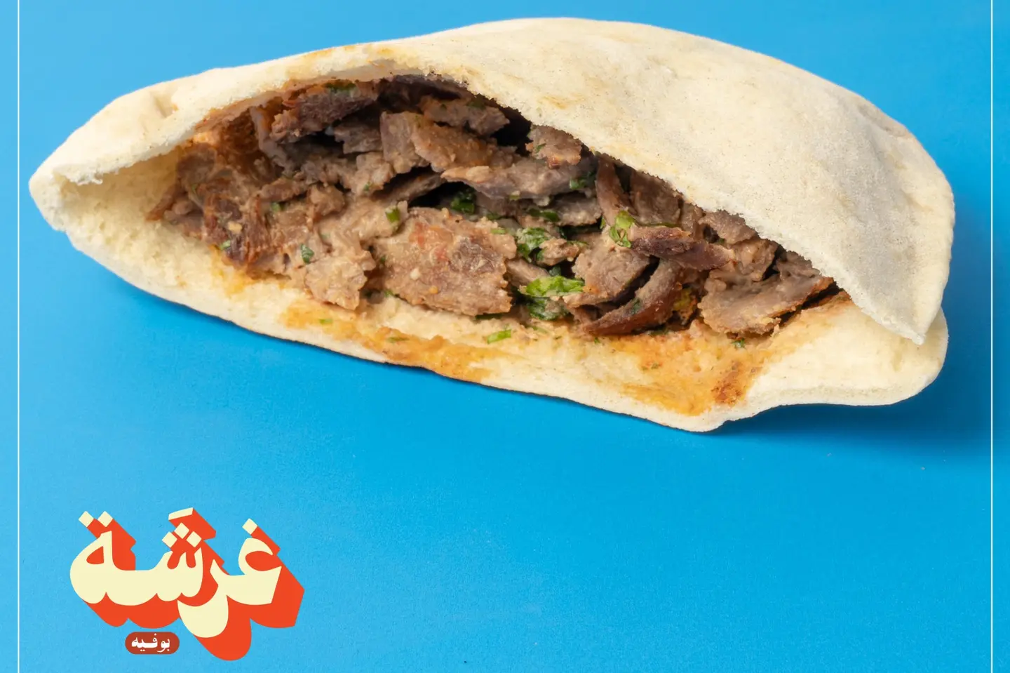 شاورما غرشة لحم حاشي نص خبز