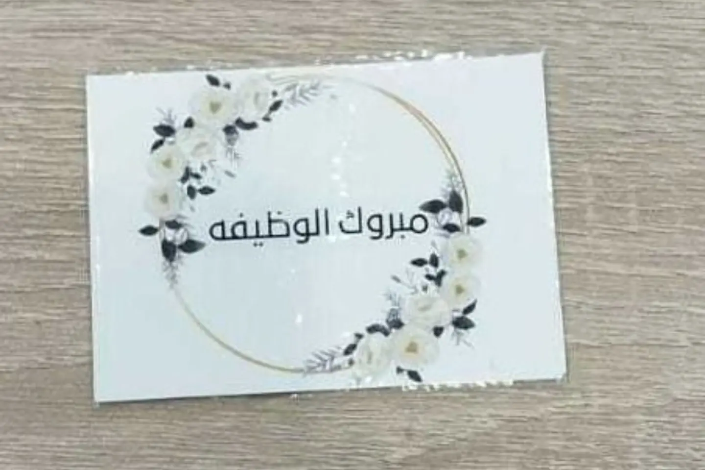 كارت مبروك الوظيفة