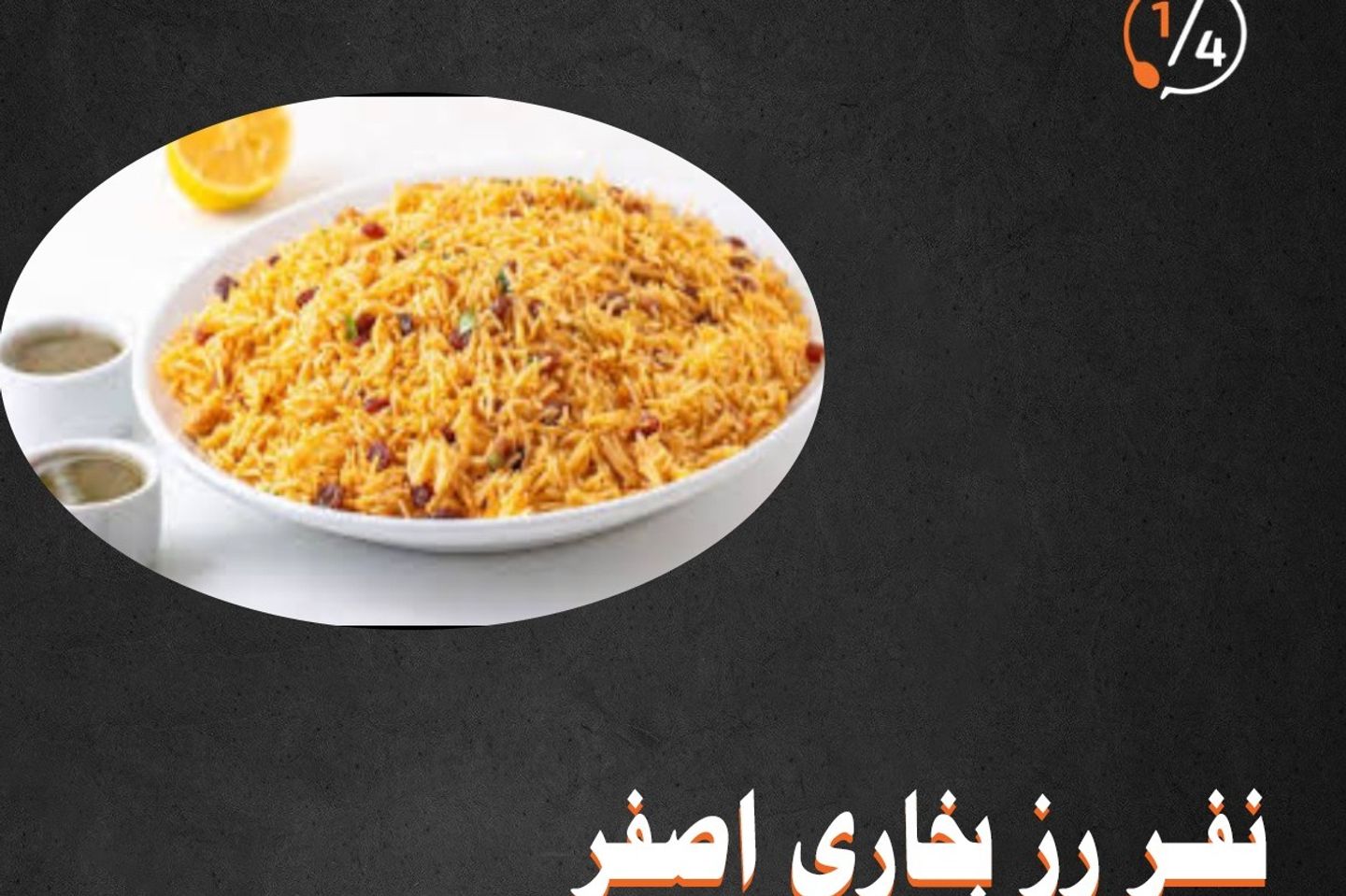 نفر ارز بخاري اصفر