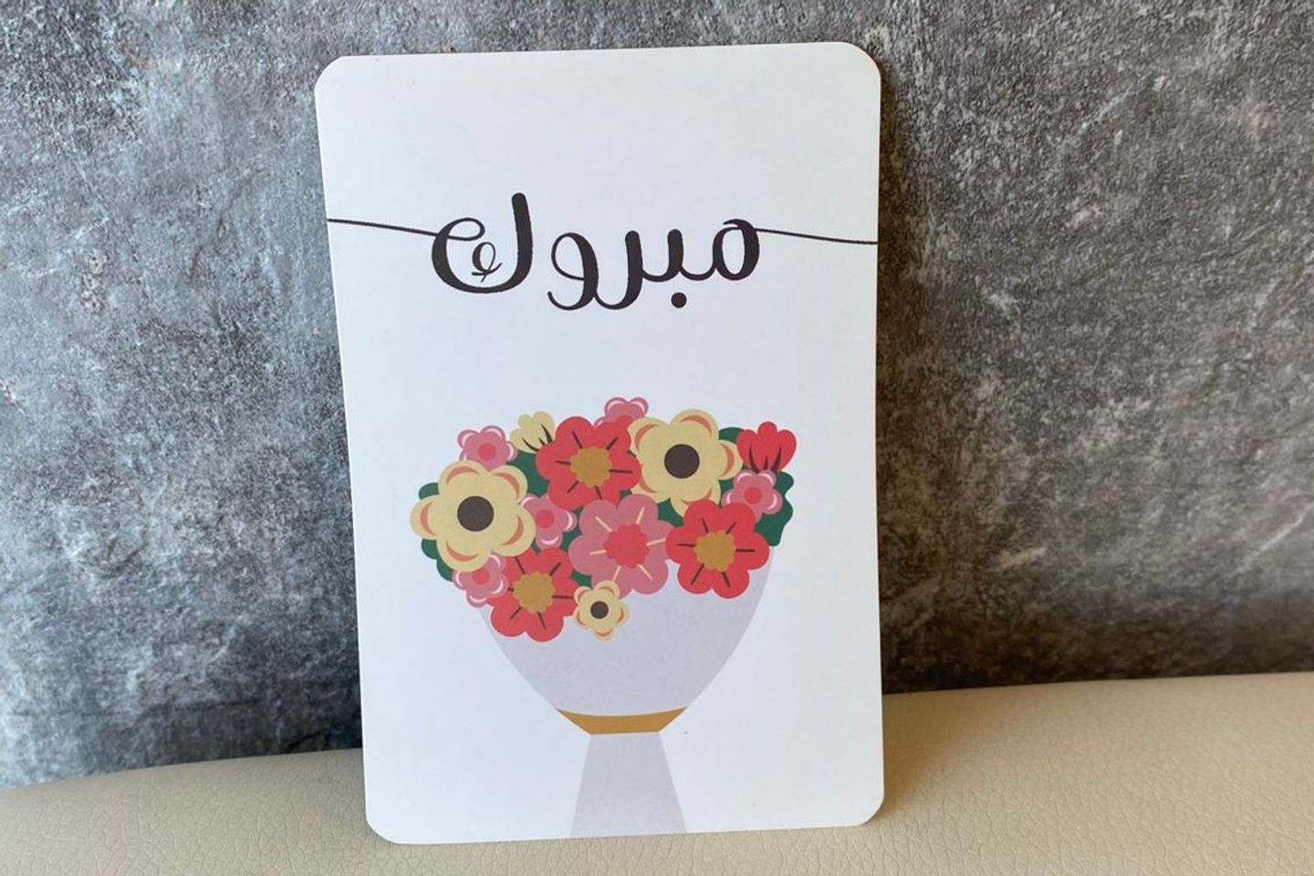 بطاقة مبروك