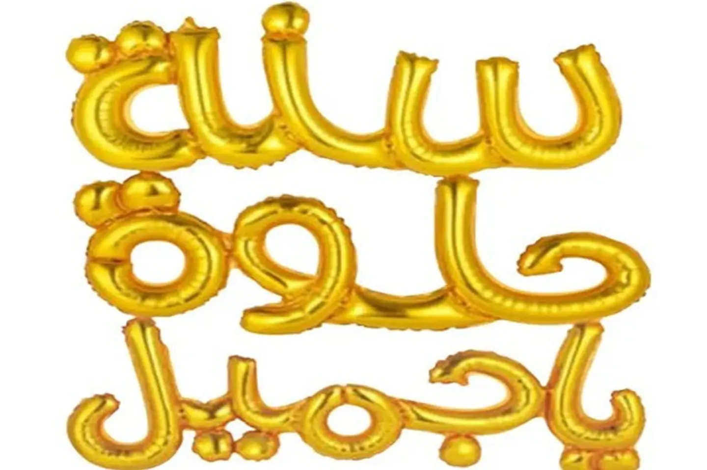 بالون سنة حلوة يا جميل