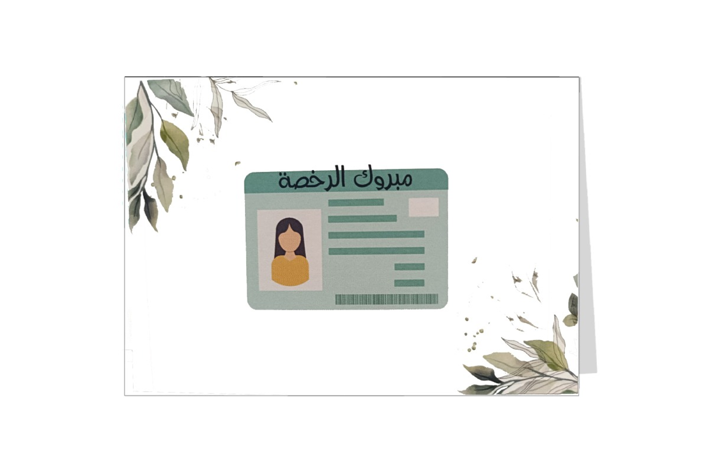 بطاقة اهداء مبروك الرخصة ٢