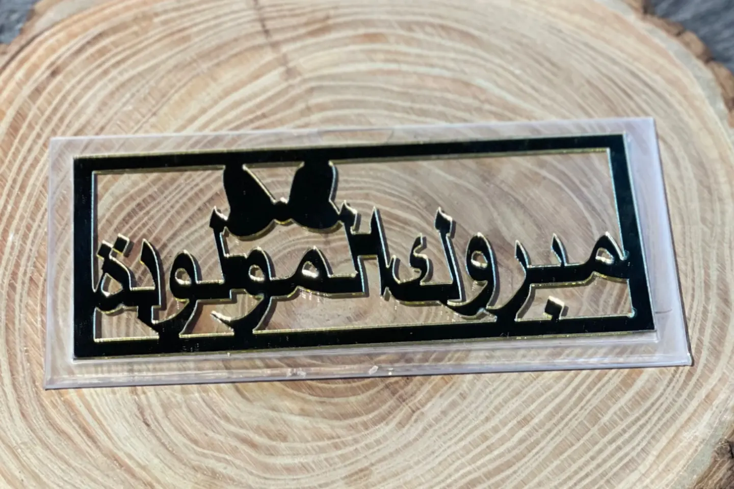 كريلك مال مولودة