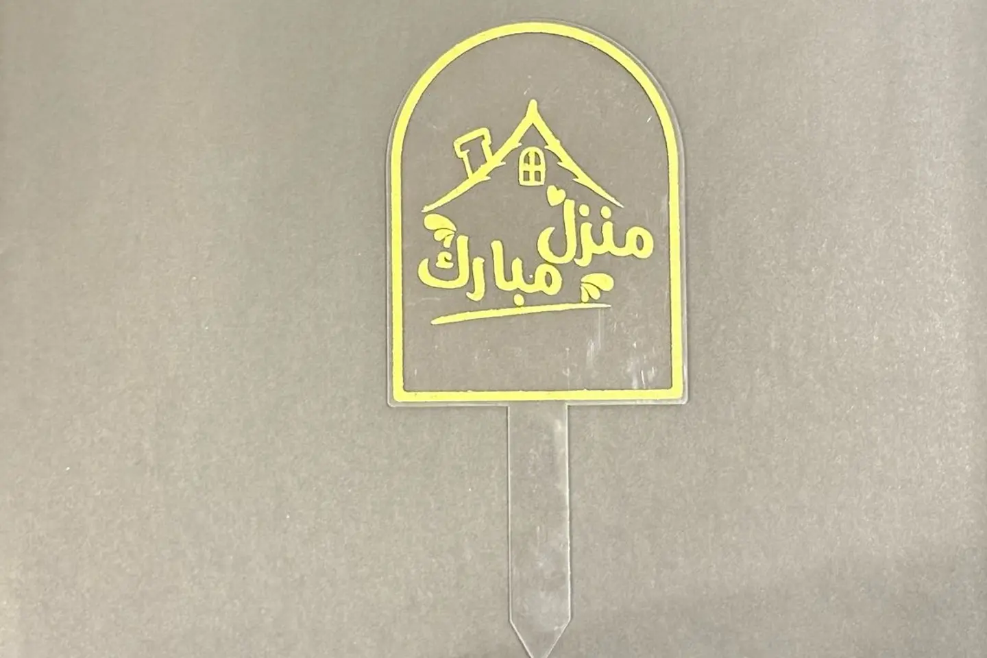 تغريسة منزل مبارك