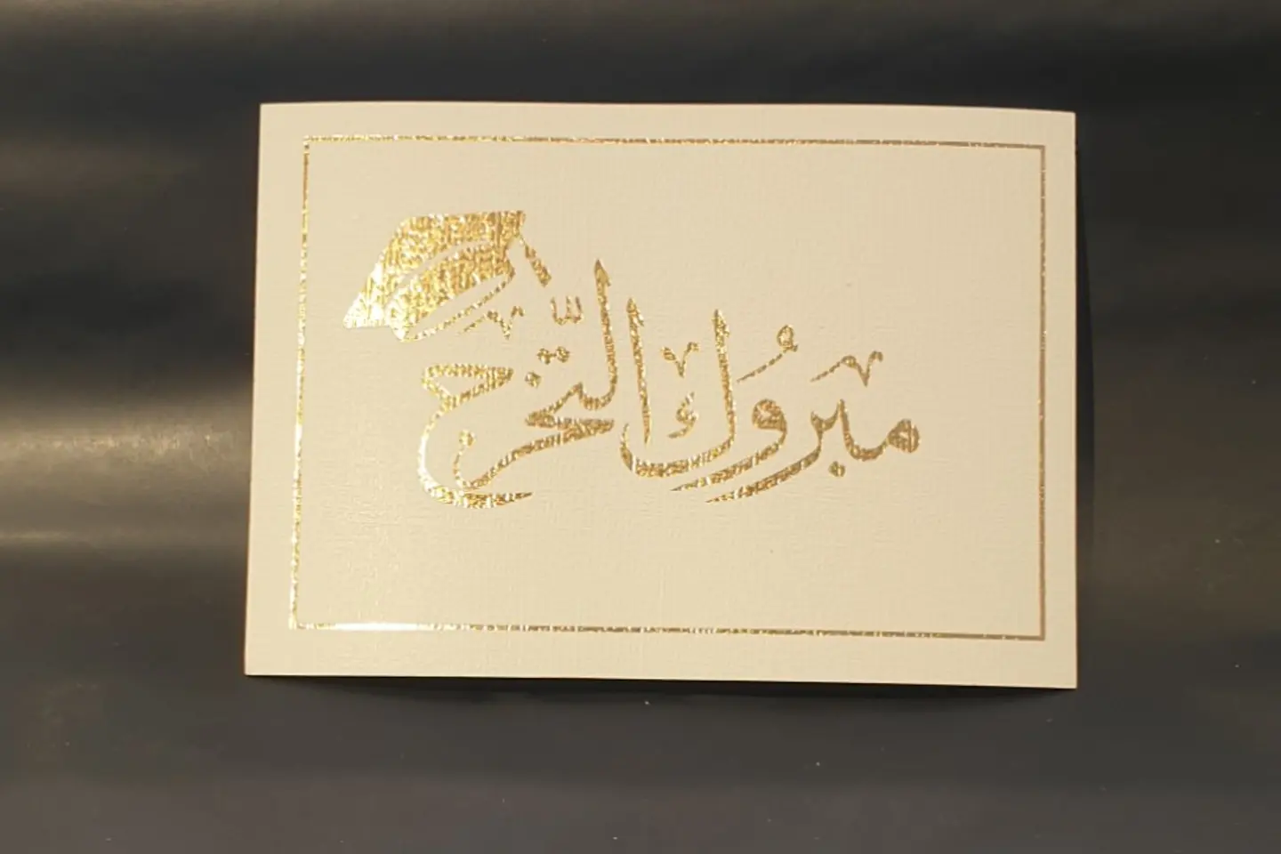 مبروك التخرج