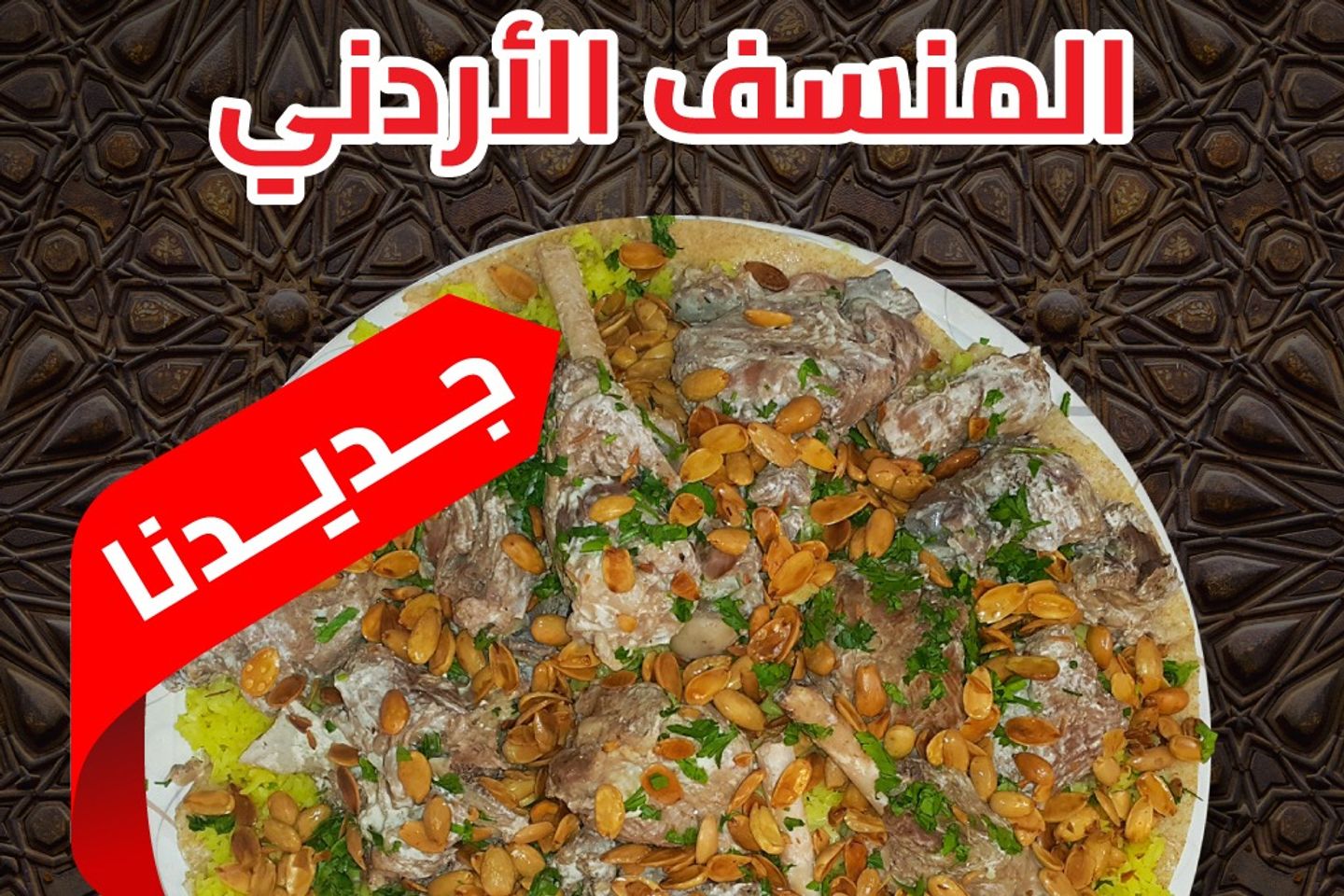منسف اردني