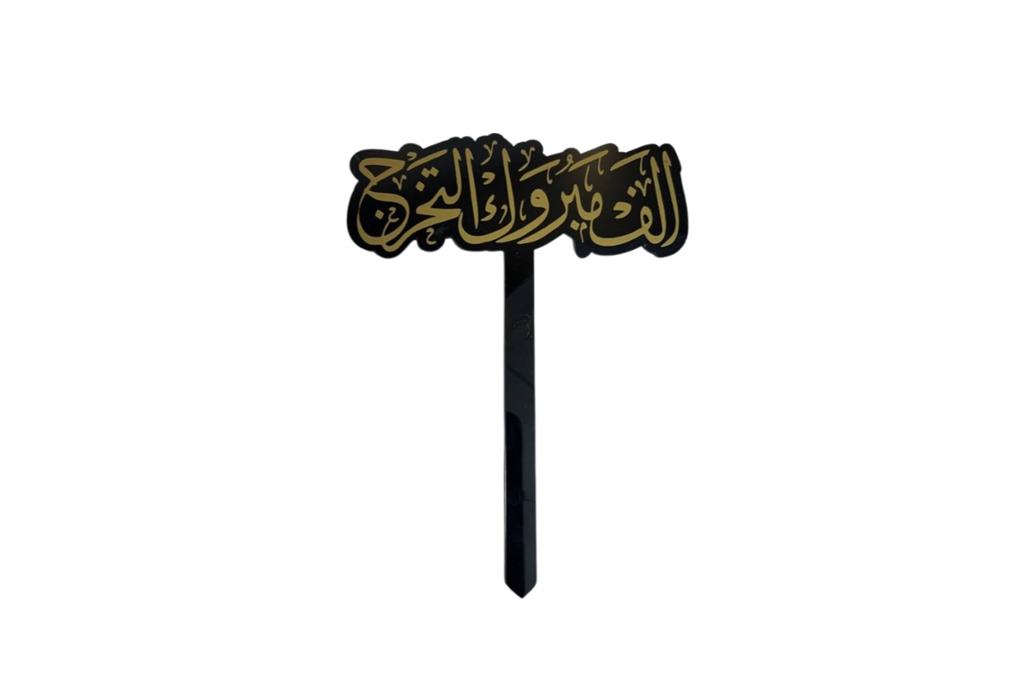 تغريزة تخرج