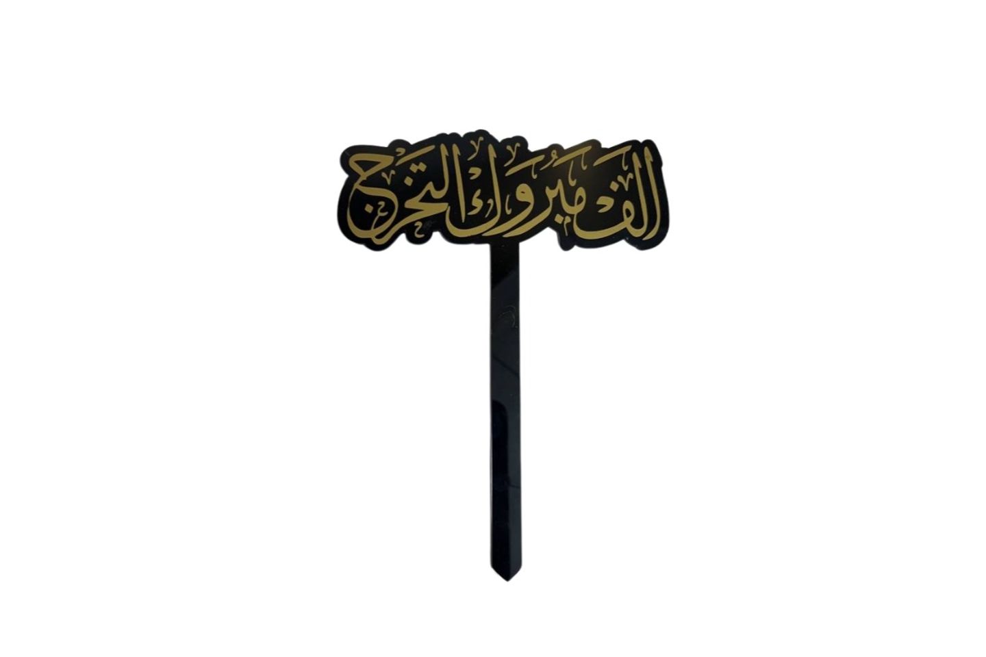 تغريزة تخرج