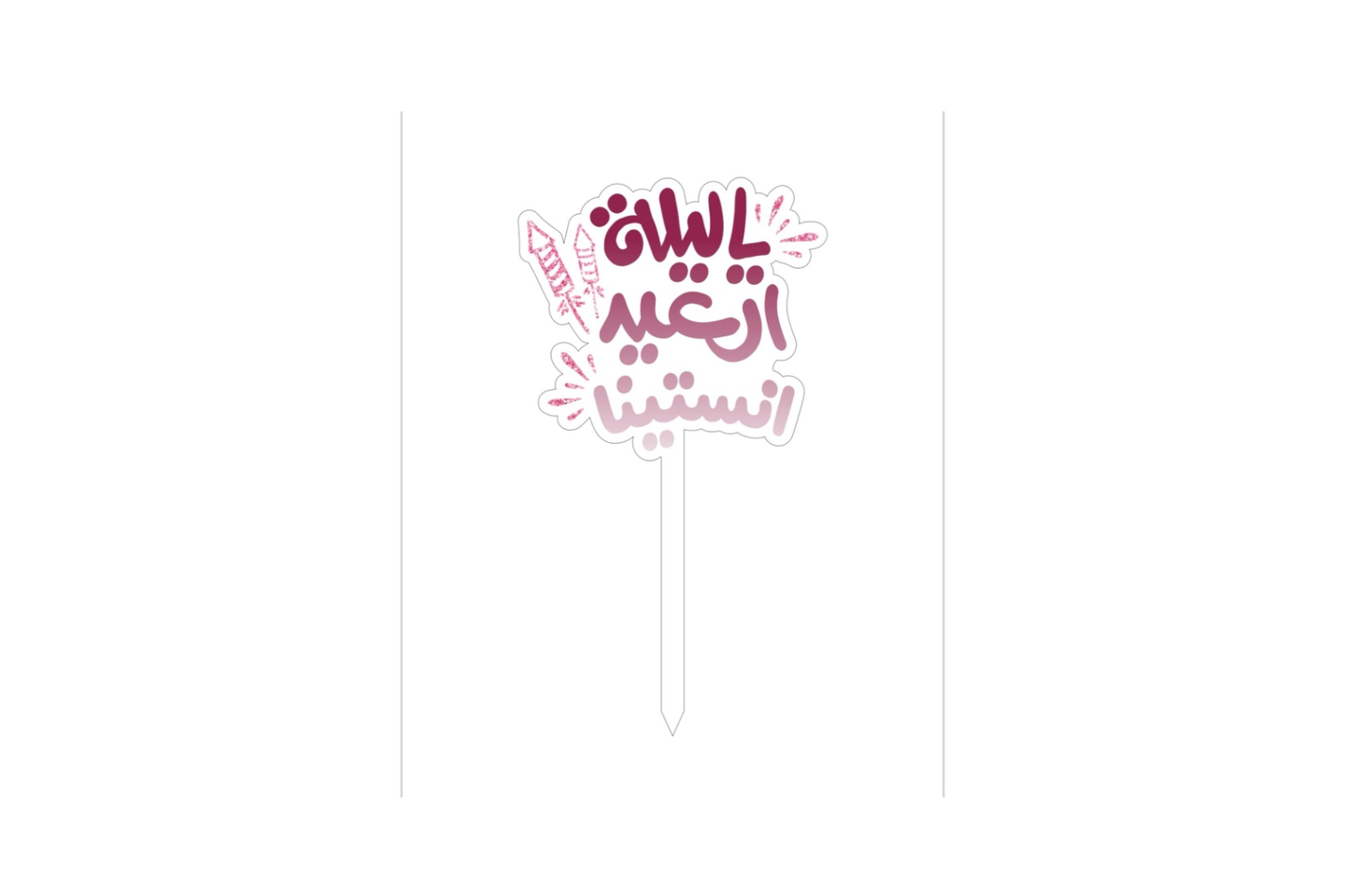 تغريزه  العيد