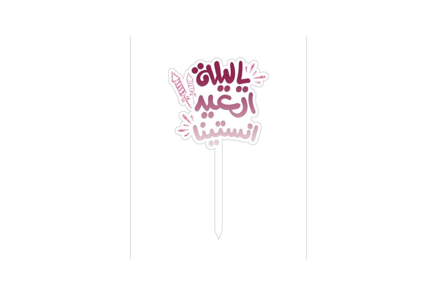 تغريزه  العيد